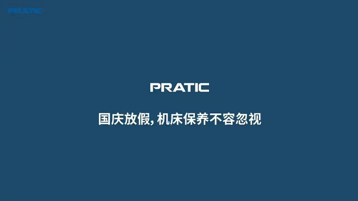 【重要提示】国庆放假，是时候给你的机床做个保养SPA了!